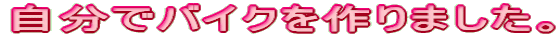 �����Ńo�C�N�����܂����B
